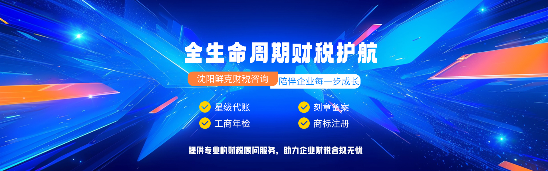 辽宁沈阳鲜克财税_工商注册/代理记账/高企申请服务机构