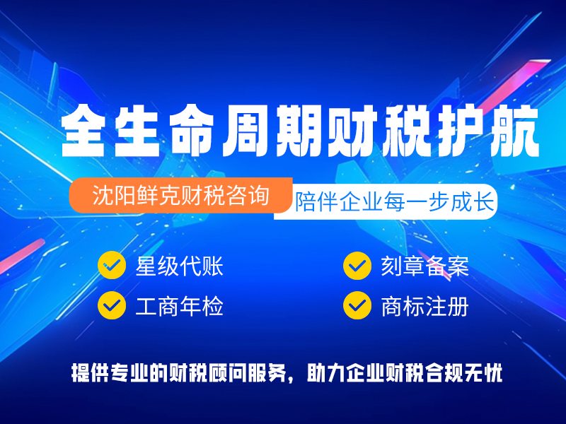 辽宁沈阳鲜克财税_工商注册/代理记账/高企申请服务机构