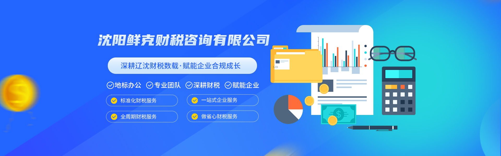 辽宁沈阳鲜克财税_工商注册/代理记账/高企申请服务机构