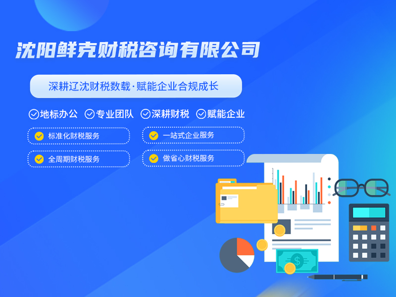 辽宁沈阳鲜克财税_工商注册/代理记账/高企申请服务机构