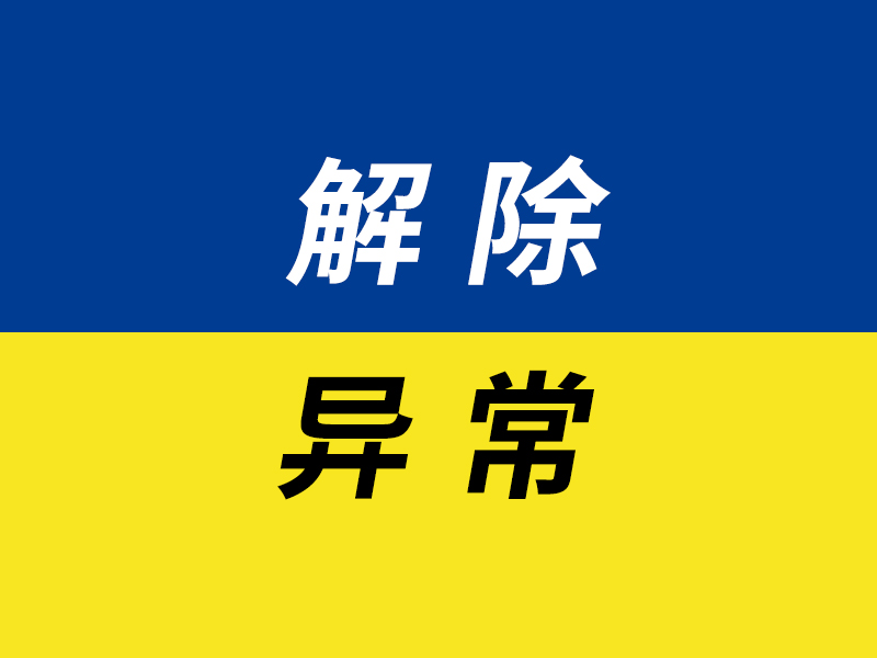 解除异常