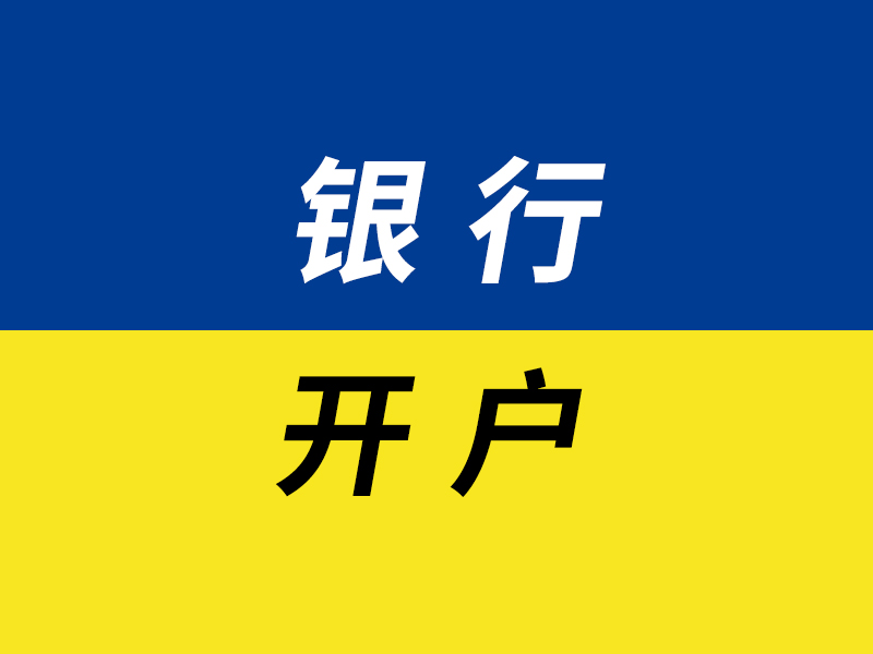 银行开户