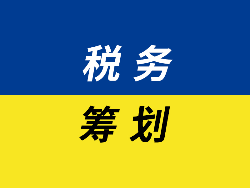 税务筹划