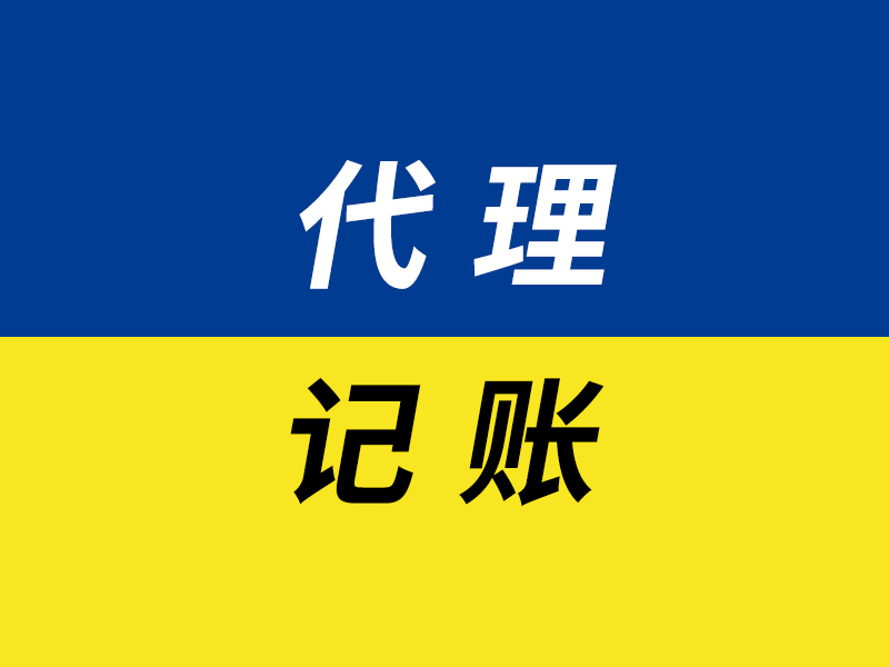 代理记账