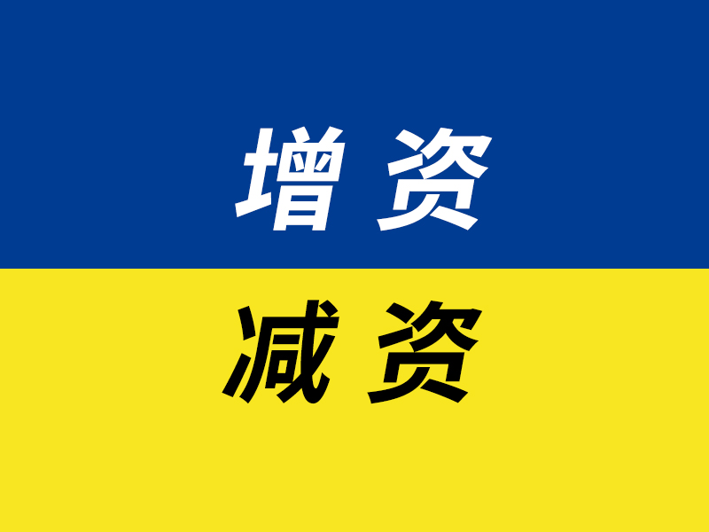 增资减资