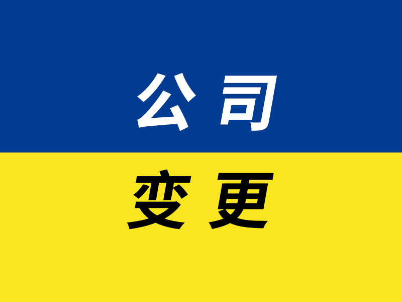 公司变更