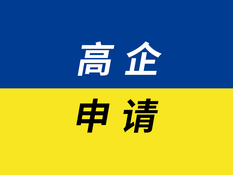 高企申请