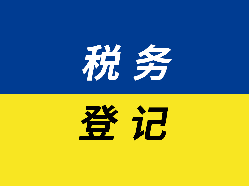 税务登记