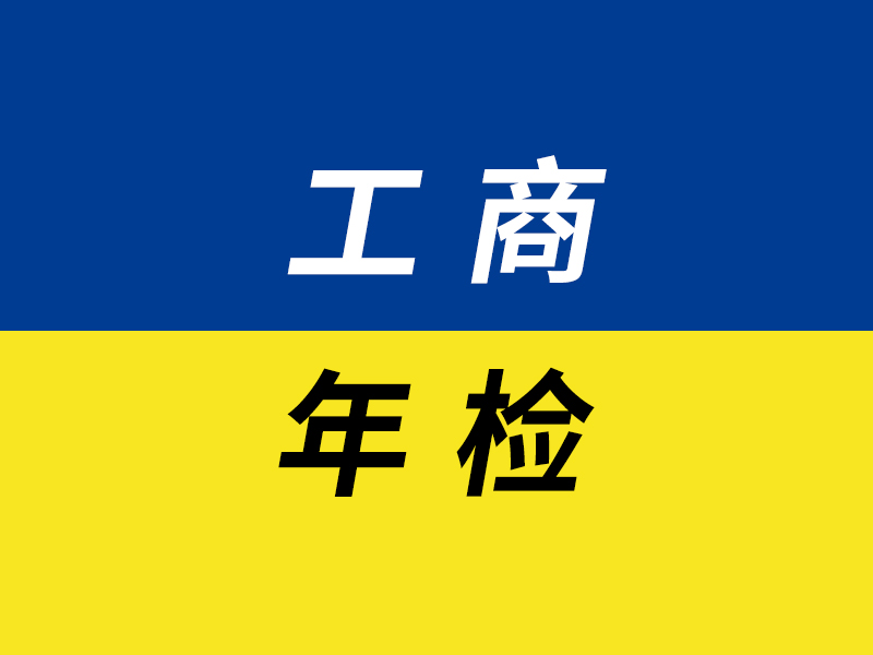 工商年检