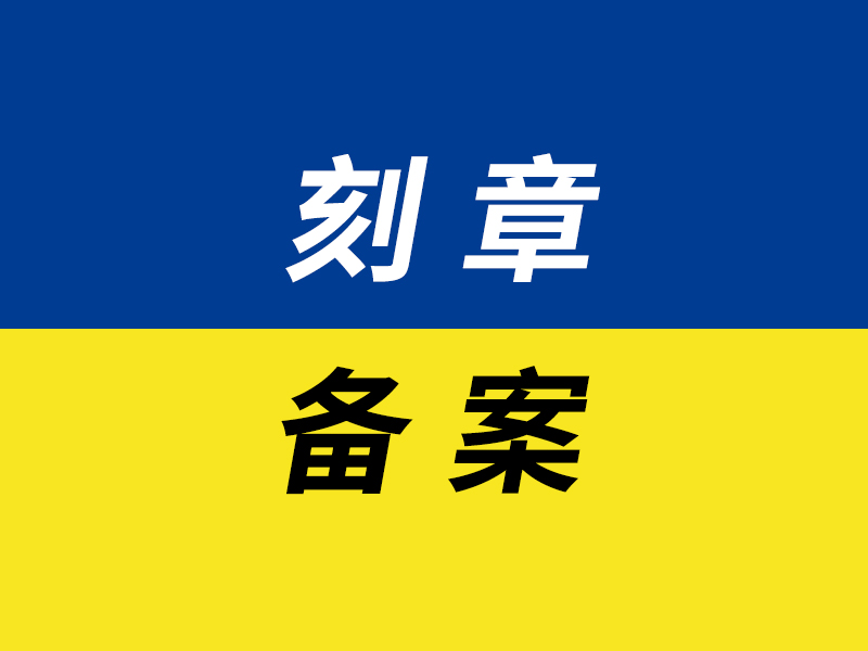 刻章备案