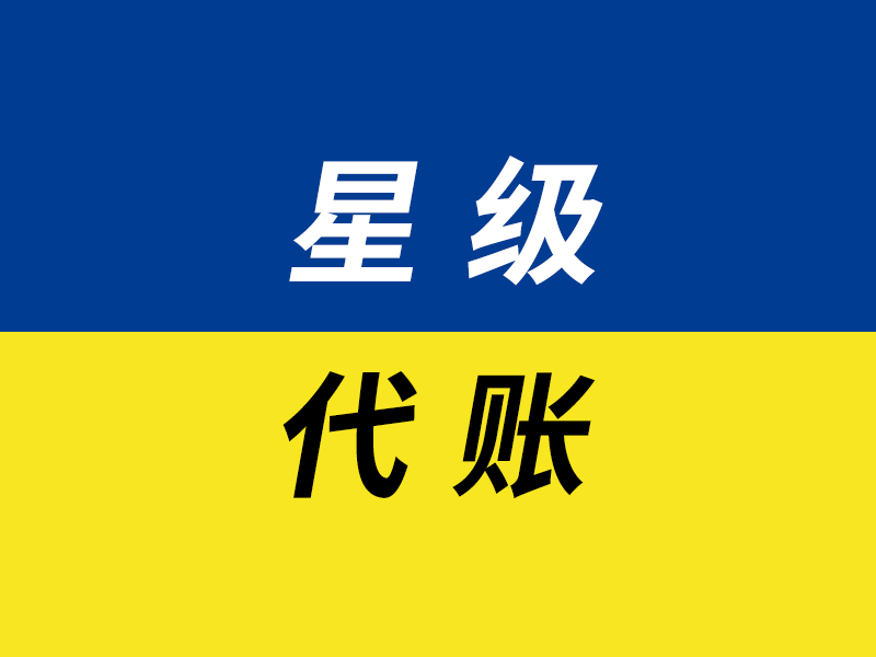 星级代办