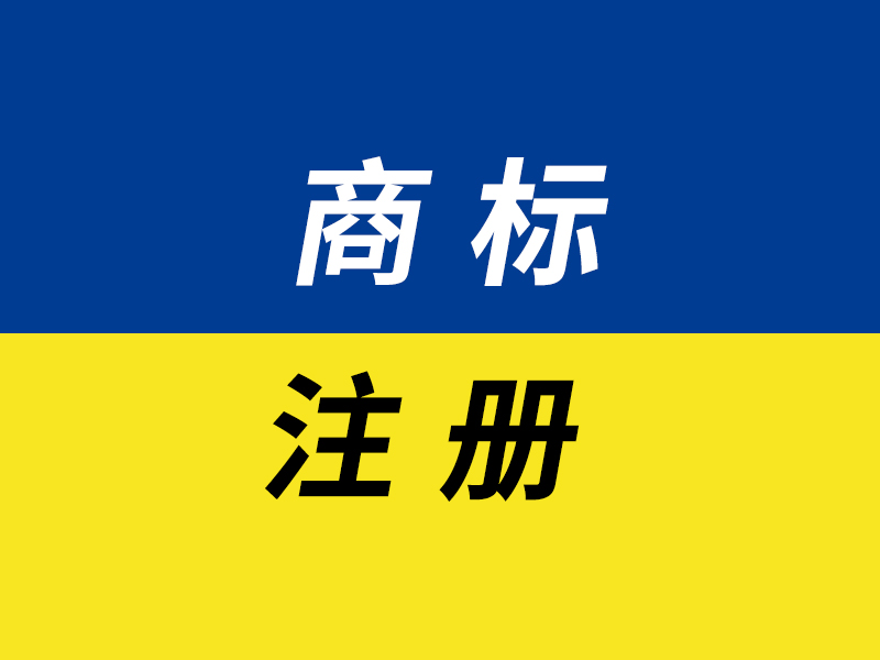 商标注册