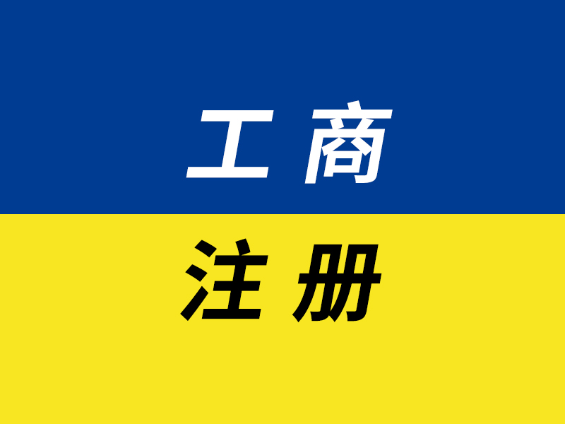 工商注册