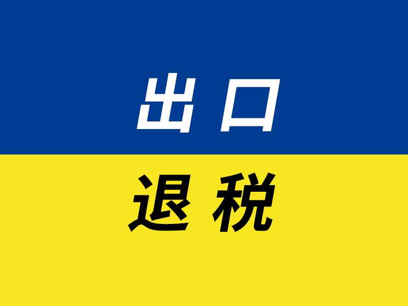 出口退税
