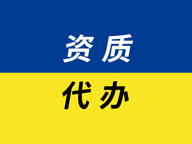 资质代办