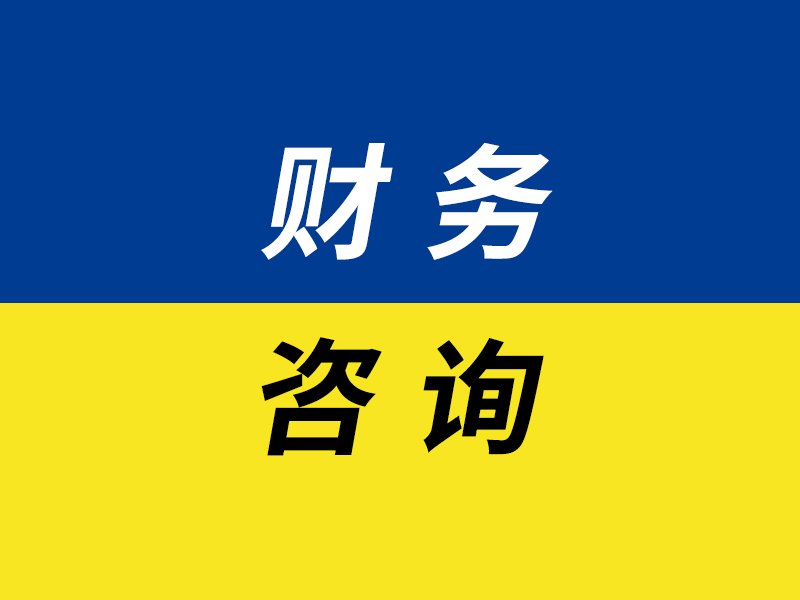 财务咨询