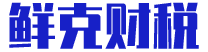 辽宁沈阳鲜克财税_工商注册/代理记账/高企申请服务机构
